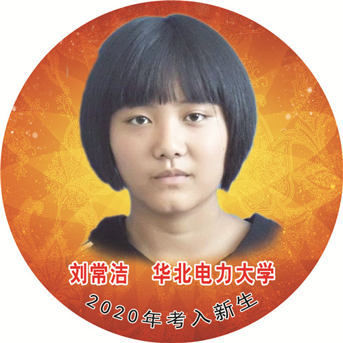 刘常洁—华北电力大学