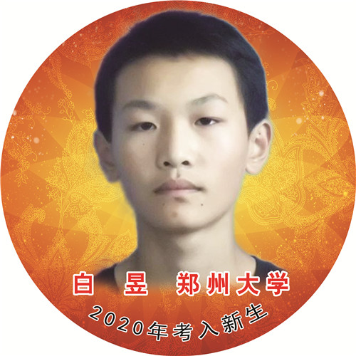 白昱—郑州大学
