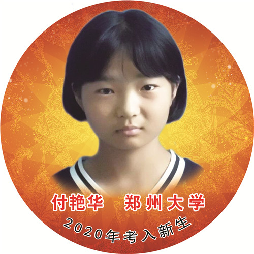 付艳华—郑州大学