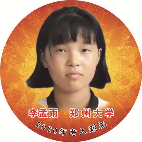 李孟雨—郑州大学