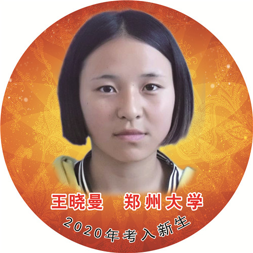 王晓曼—郑州大学