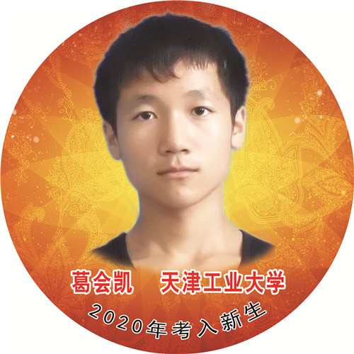 葛会凯—天津工业大学