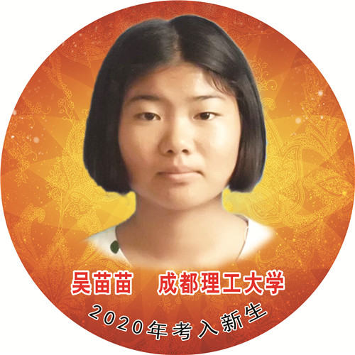吴苗苗—成都理工大学