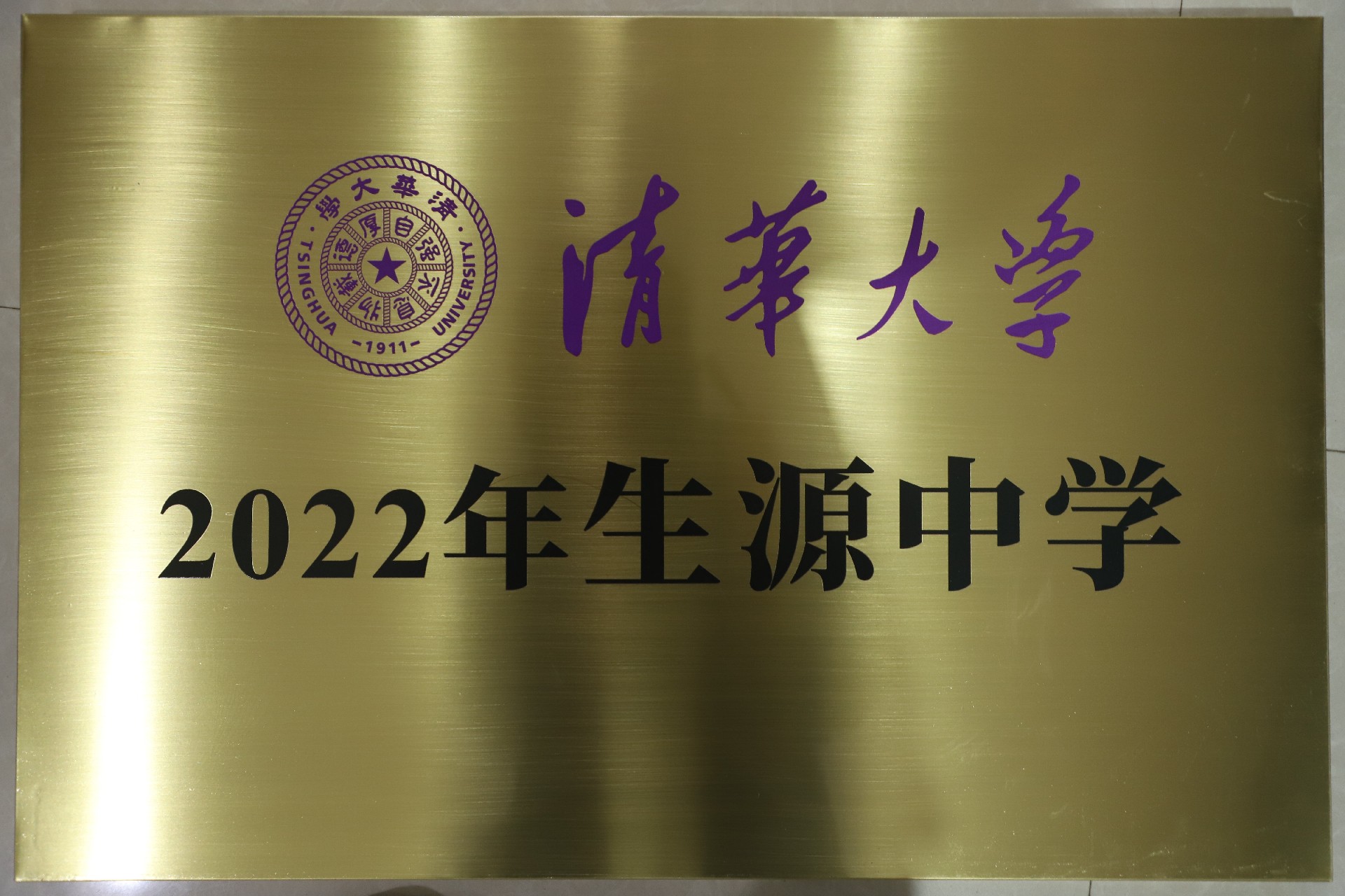 2023.5清华大学2022生源中学.JPG