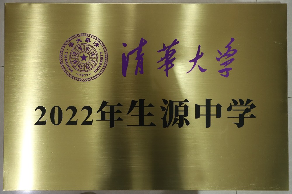 清华大学2022年生源中学