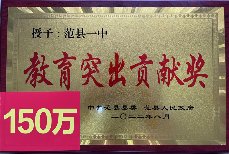 教育突出贡献奖（范县人民政府颁发）