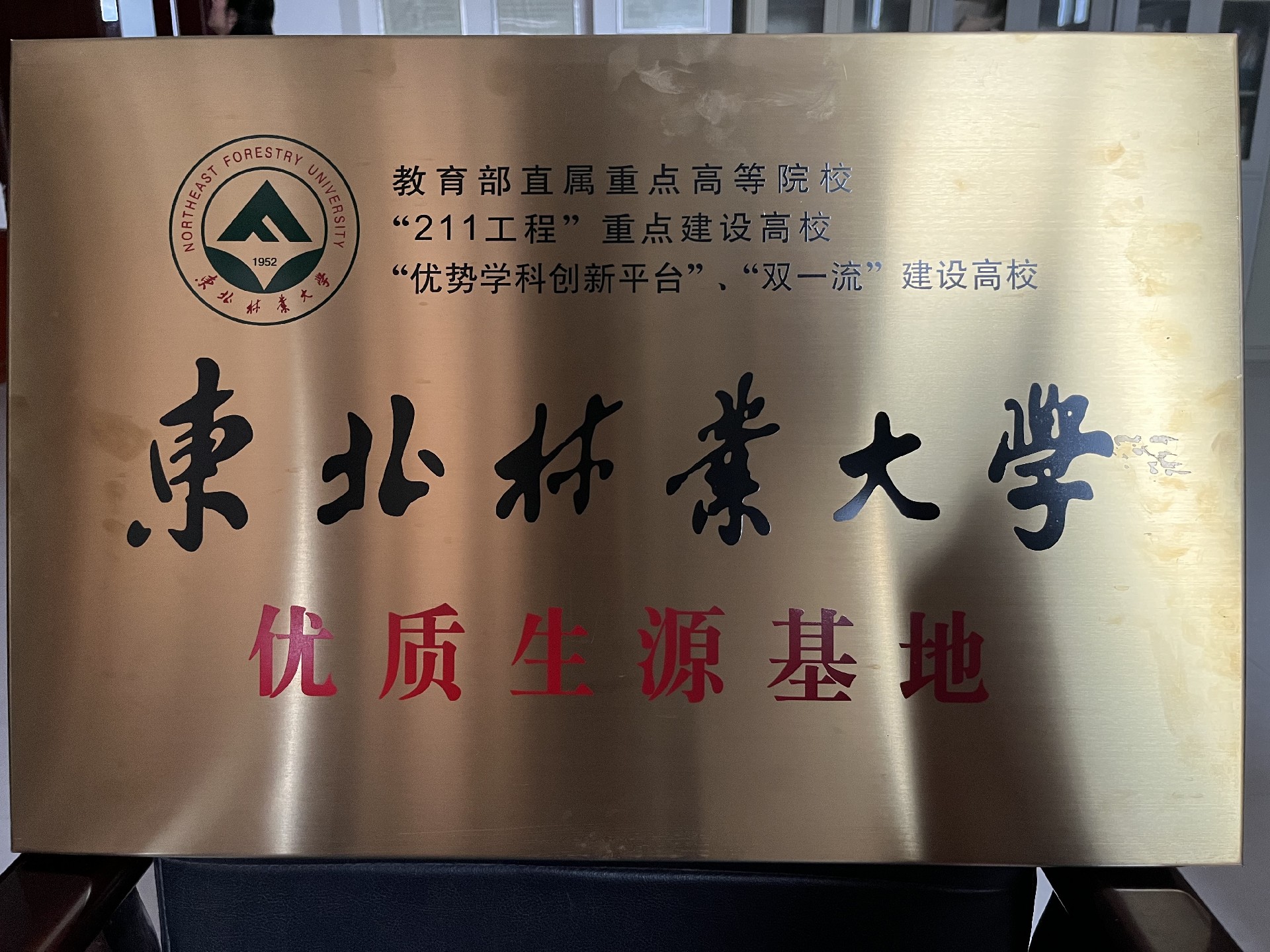 2020.12东北林业大学优质生源基地.jpg