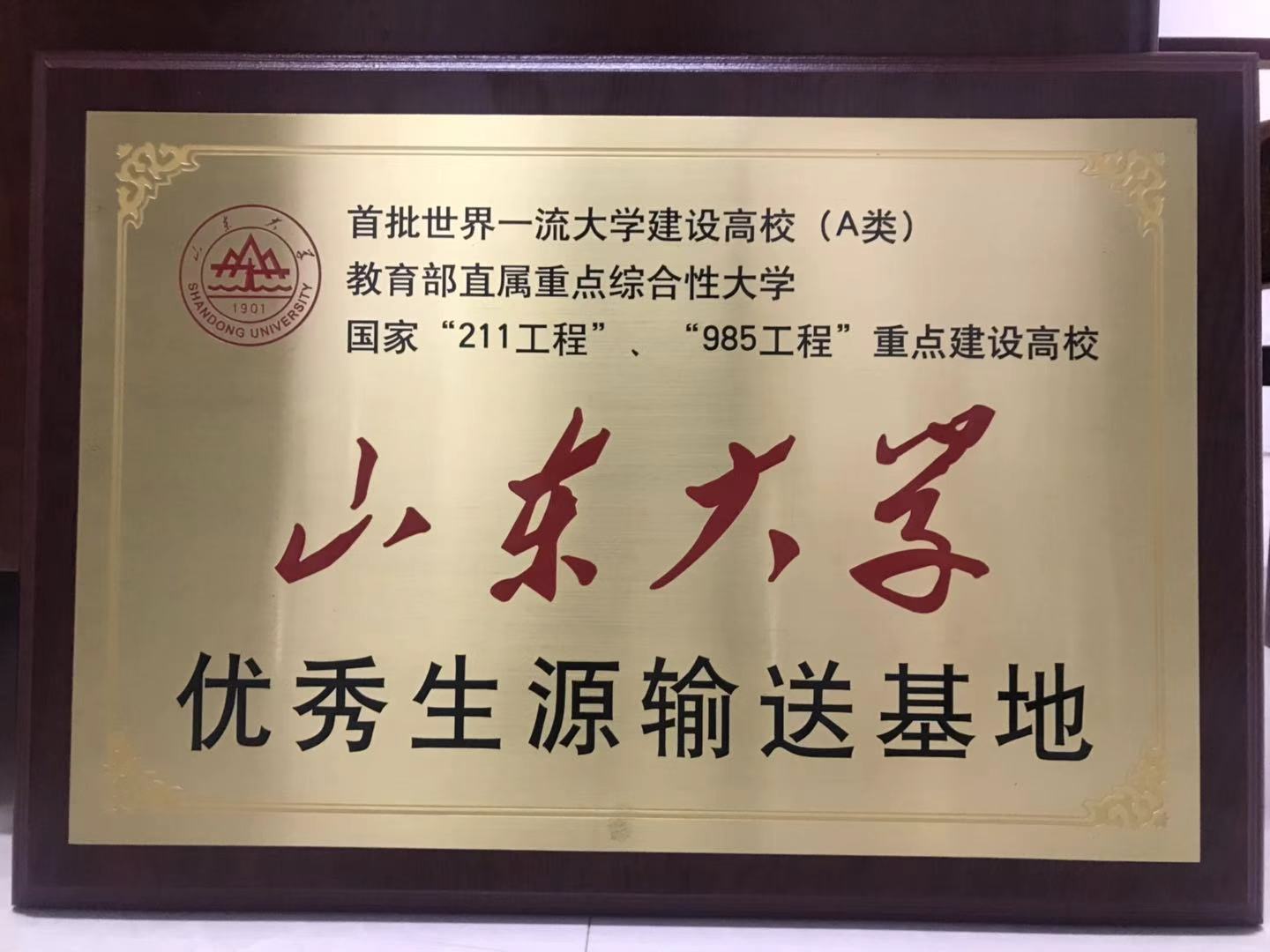 2020.11山东大学优秀生源输送基地.jpg