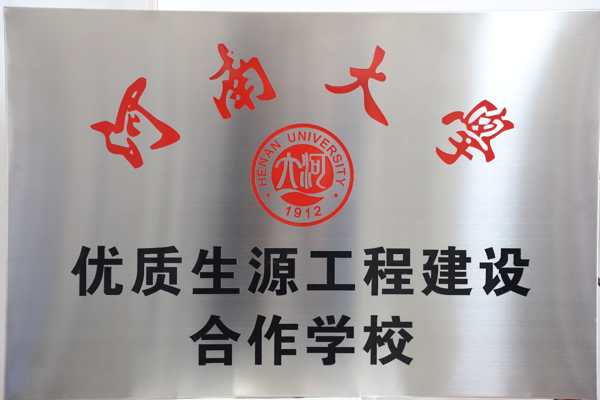 2020.10河南大学优质生源工程建设合作学校.jpg