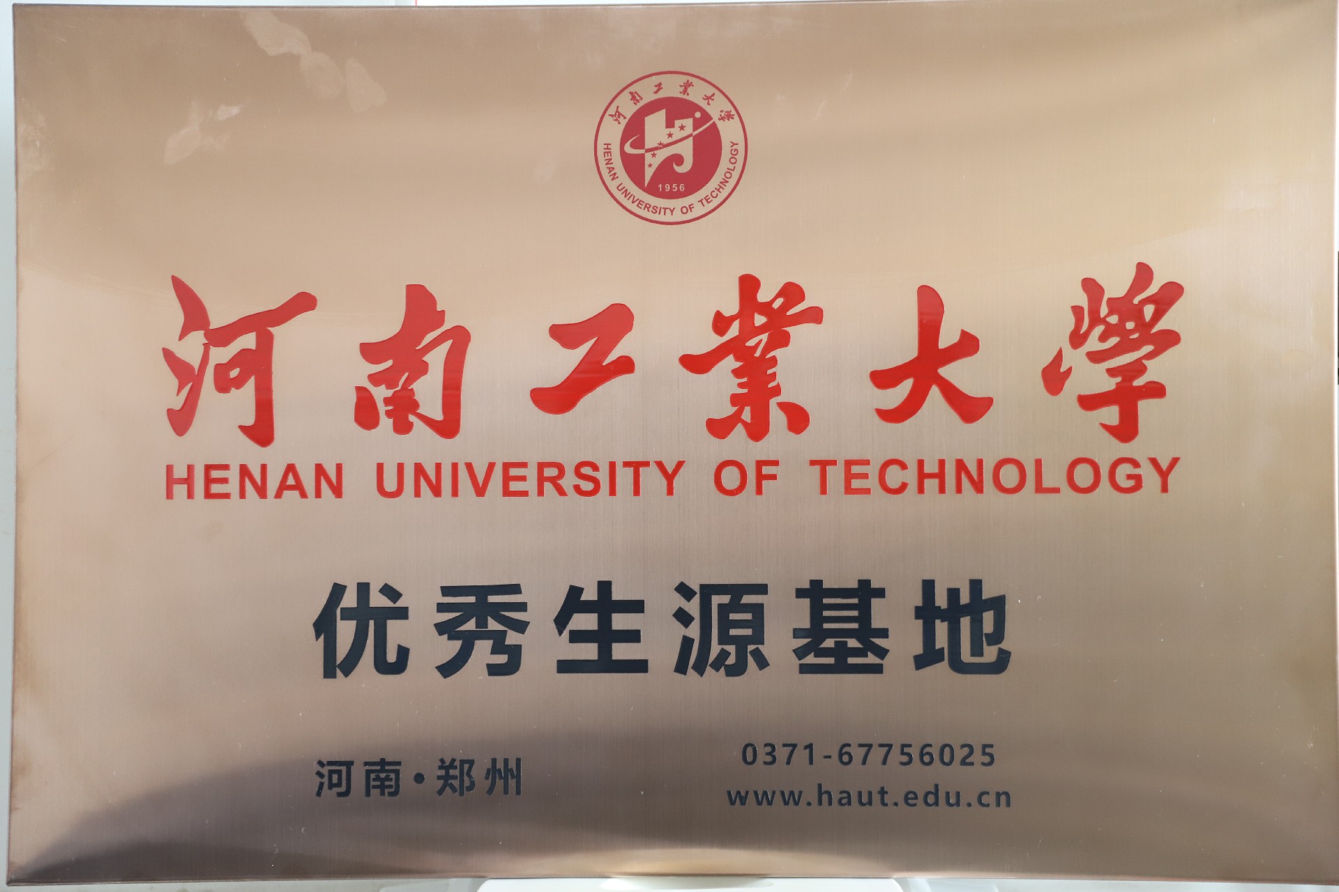 2020.10河南工业大学优秀生源基地.jpg