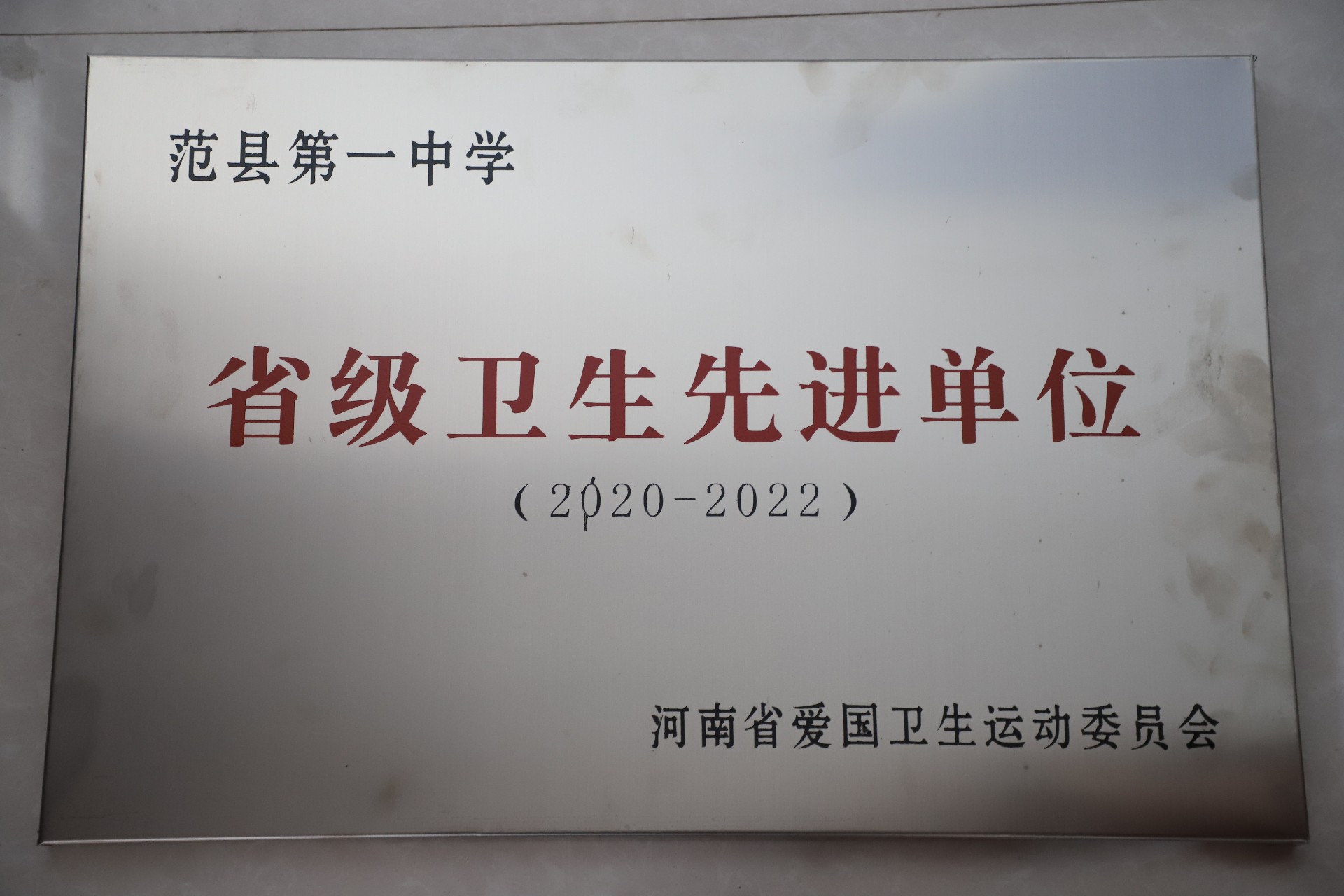 省级卫生先进单位.JPG