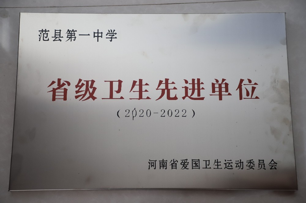2020-2022省级卫生先进单位（河南省爱国卫生运动委员会颁发）