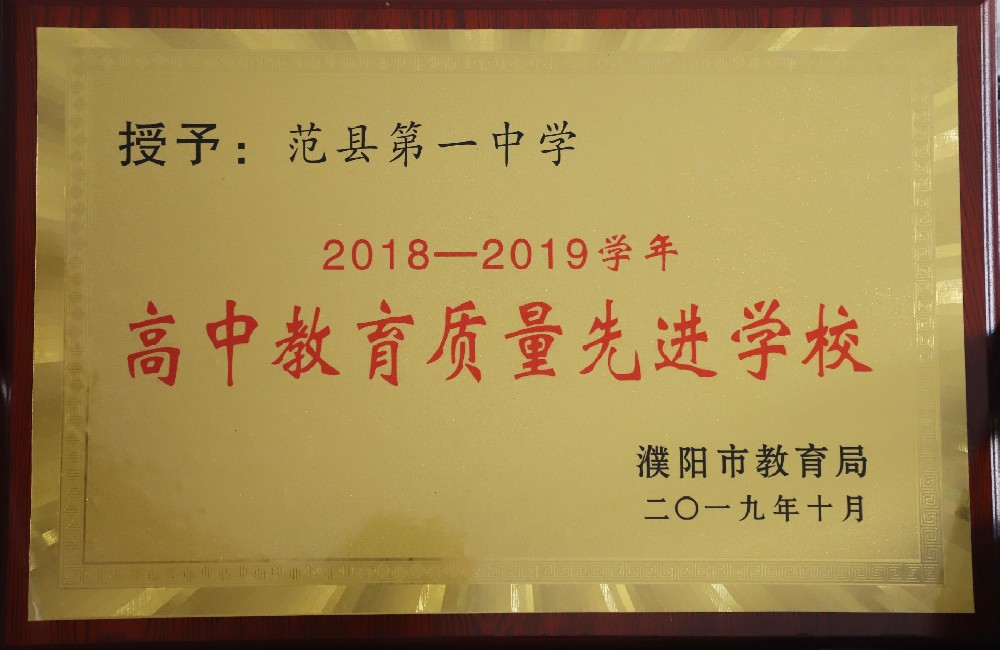 2018年-2019学年高中教育质量先进学校（濮阳市教育局颁发）