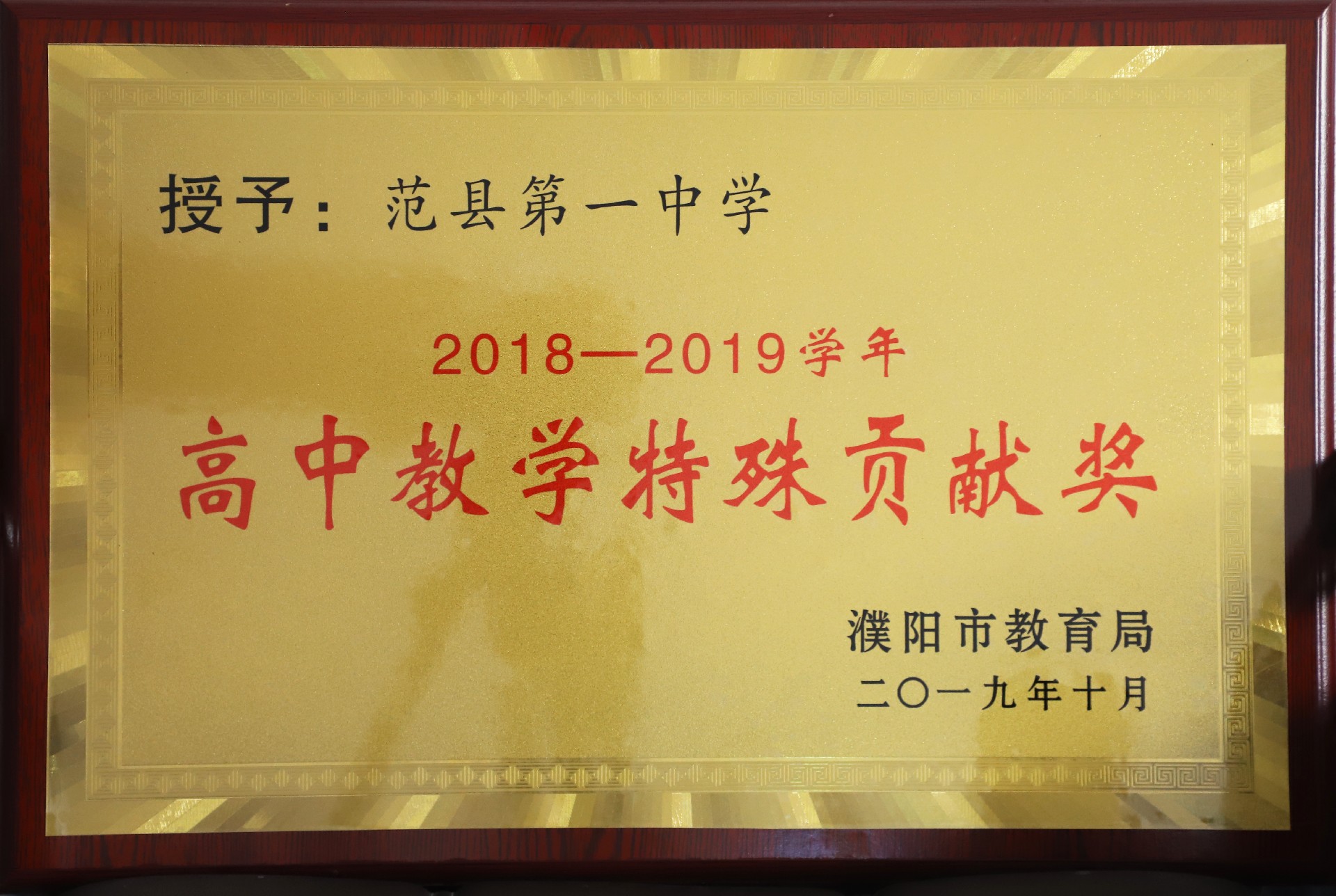 2018—2019学年高中教学特殊贡献奖.JPG