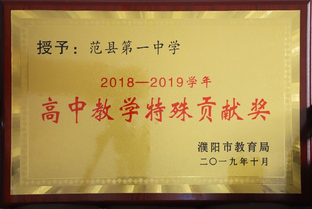 2018-2019学年高中教学特殊贡献奖（濮阳市教育局颁发）