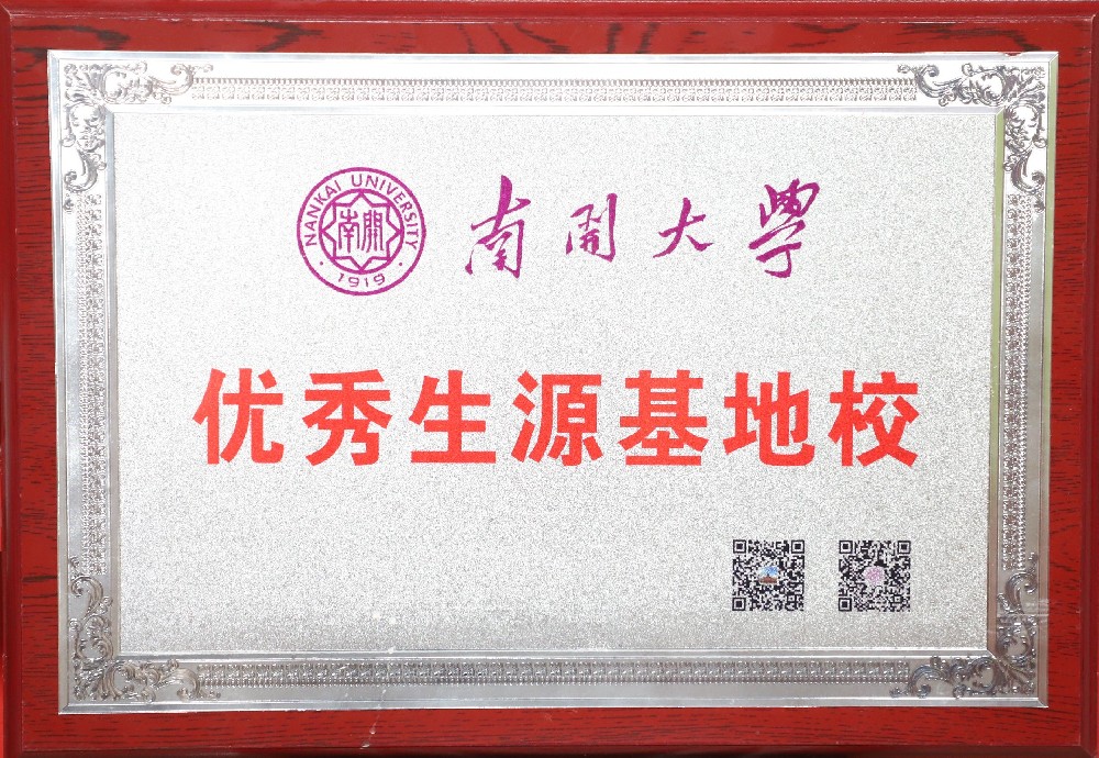 南开大学优秀生源基地校