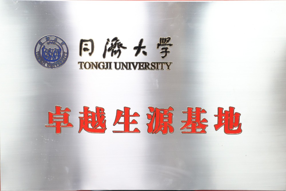 同济大学卓越生源基地