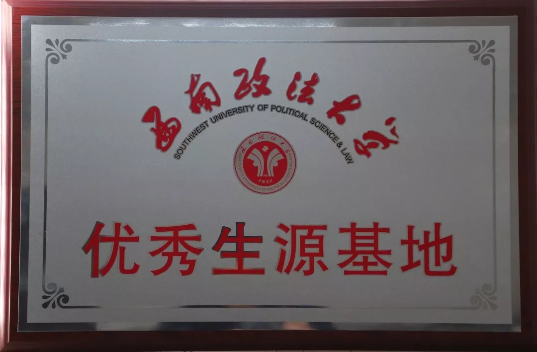 2019.12西南政法大学优秀生源基地.jpg