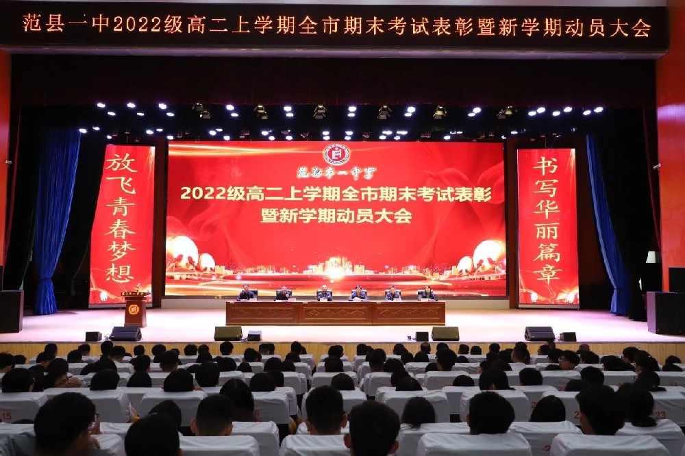 范县一中2022级高二举行上学期全市期末考试表彰暨新学期动员大会