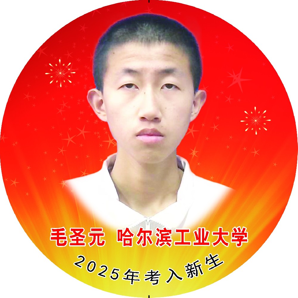毛圣元